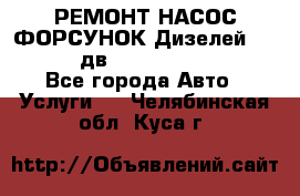 РЕМОНТ НАСОС ФОРСУНОК Дизелей Volvo FH12 (дв. D12A, D12C, D12D) - Все города Авто » Услуги   . Челябинская обл.,Куса г.